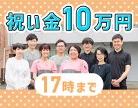 土日祝休み☆17時まで★入社祝い金10万円