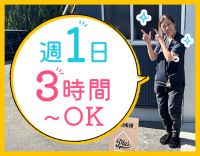 ＜直行直帰OK＞週1日・3時間～◎ミニボーナスあり！