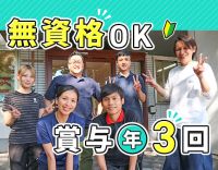 ＜賞与年3回＞無資格もOK！入社月に祝い金12万円進呈☆