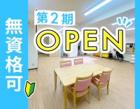 第2期オープニング募集★週1日～OK！無資格・学生もOK