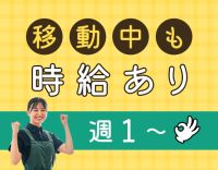 ＜未経験歓迎＞週1日〜OK！60代も活躍中★福利厚生充実