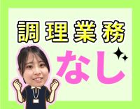 栄養管理に特化した仕事！2名体制ですが、当日0名でもだいじょーぶ体制！