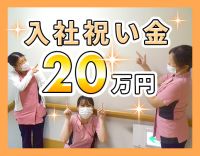 ＜入職祝金20万円＞無資格・未経験OK！当直回数応相談
