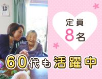 ＜レクなし＞定員8名◎ゆったりとした時間が流れている施設