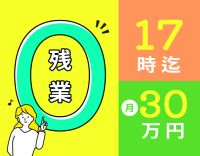 ＜実務未経験OK！男女歓迎＞平日実働7時間！見学OK☆