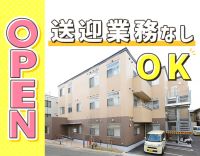 ＜今年9月オープン＞定員12名◎見守りやサポートがメイン