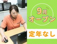 ＜今年9月OPEN＞サ責未経験OK◎定年なし！年齢不問