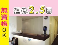 無資格OK！完全週休2.5日！週32時間半◎駅徒歩2分