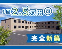 ＜今年6月オープニング＞介福1回2.5万円！24時間看護師常駐で安心
