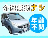 ＜年齢不問＞送迎未経験OK！月収約12.5万円以上も可能