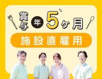 ＜賞与5ヶ月＞職員1300名以上の安定法人！調理業務なし