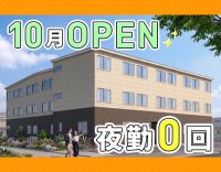 今秋OPEN★同期10名募集！日勤のみ月給27.7万円～