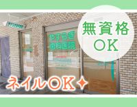 ＜阪急園田駅直結＞無資格・未経験OK！☆ネイル・髪色自由