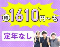 ＜定年なし＞高時給1580円～！40代・50代以上も歓迎