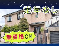 ＜定年なし！＞無資格OK◎身体介助なし☆週1日～OK