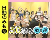 日勤のみやシフト固定OK◎50・60代の未経験者も歓迎！