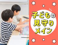 ＜子どもが利用者様の半数以上＞見守りメイン★