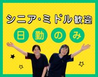 シニアも歓迎☆処置ほぼナシ！日勤のみで月給29万円以上も