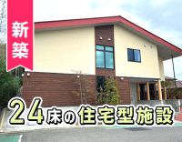 日勤も夜勤も、看護師2～3名体制◎夜勤は月2回～相談OK