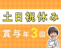 ＜賞与年3回＞土日祝休み＆17時半終業☆経験加算あり！