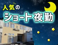 ＜定年なし＞負担の少ないショート夜勤！土日祝は日給アップ