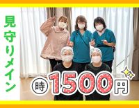＜見守り中心・レクなし＞高時給1500円～！年齢不問！