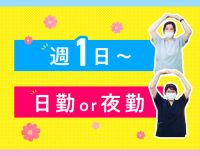 ＜昨年OPEN＞週1日～OK！日勤・夜勤パート募集☆
