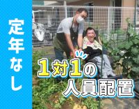 ＜利用者1名：スタッフ1名以上＞家族のような職場