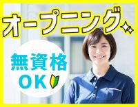 ＜6月オープニング＞40代・50代も歓迎☆無資格OK！