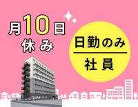 第2期オープニング★日勤のみ社員！月10日休み・年130日以上の休み