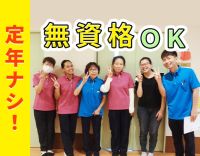 ＜無資格OK＞午前のみ等もOK★年齢も不問