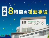 ＜週1日～OK＞年齢不問！WワークOK！実働8時間の夜勤