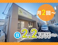 ＜月2回～OK＞無資格・未経験OK！年齢不問◎夜間も常時2名体制で安心