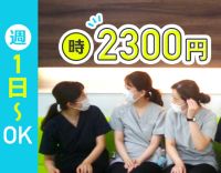＜昨年OPEN＞週1日～OK！時給2300円～！