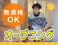 ＜3月新築オープン＞無資格OK◎家事の延長でできる仕事