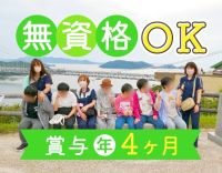 ＜無資格OK＞賞与年4ヵ月！70～20代活躍中