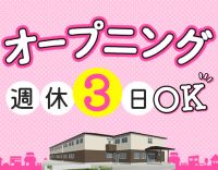 ＜完全新築オープニング＞週休3日勤務☆夜勤0～8回OK