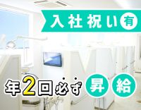 ホワイトニング割引あり！毎年100％昇給！ブランクも歓迎