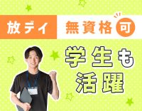 ＜無資格OK＞学生さんも歓迎！小学生9割◎