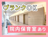 ブランクOK！救急外来なしでゆとりあり◎院内保育室完備！