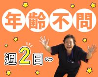 ＜介護業務なし＞週2日から勤務OK！オンコールなし！