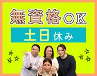 ＜無資格OK＞土日休み！子連れ出勤可能☆