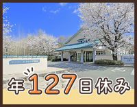 ＜年127日休み＞実働7.5時間☆毎年給与ベースアップ！