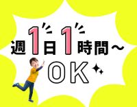 シニアやミドルも歓迎！週1日、1時間からOK！