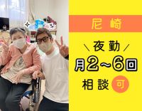 ＜賞与年2回＞夜勤回数相談OK！経験不問！レクもなし◎