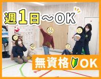 ＜無資格・未経験OK＞週1日・3時間～OK★学生もOK
