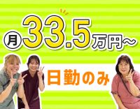 日勤のみで月給33万5000円～！病棟からの転職も大歓迎