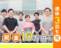 直近入職者100％未経験入社！土日祝休み！入社祝い金10万円！
