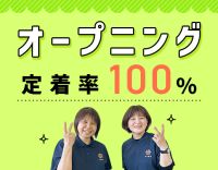 オープニング含む3拠点募集☆未経験OK！定着率100％