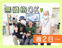 ＜70歳まで全員面接＞無資格・未経験OK！週2日〜OK◎